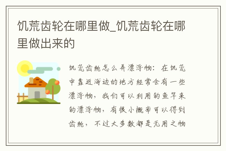 饑荒齒輪在哪里做_饑荒齒輪在哪里做出來的