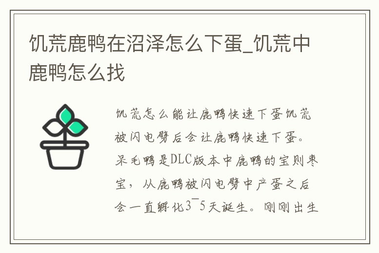 饑荒鹿鴨在沼澤怎么下蛋_饑荒中鹿鴨怎么找