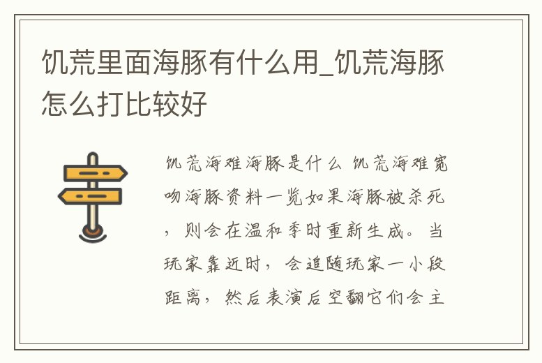 饑荒里面海豚有什么用_饑荒海豚怎么打比較好