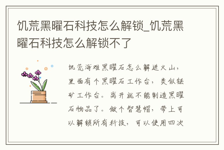 饑荒黑曜石科技怎么解鎖_饑荒黑曜石科技怎么解鎖不了