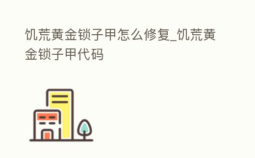 饑荒黃金鎖子甲怎么修復(fù)_饑荒黃金鎖子甲代碼