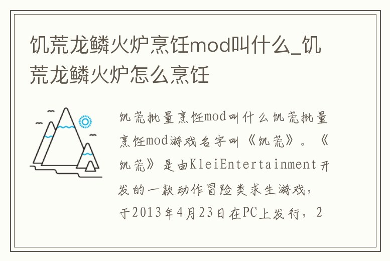 饑荒龍鱗火爐烹飪mod叫什么_饑荒龍鱗火爐怎么烹飪
