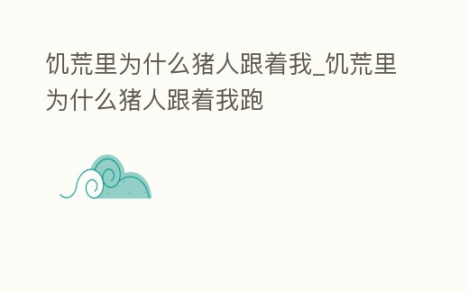 饑荒里為什么豬人跟著我_饑荒里為什么豬人跟著我跑