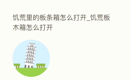 饑荒里的板條箱怎么打開_饑荒板木箱怎么打開