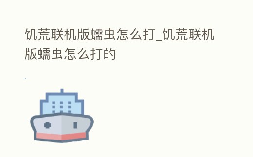 饑荒聯機版蠕蟲怎么打_饑荒聯機版蠕蟲怎么打的