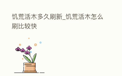 饑荒活木多久刷新_饑荒活木怎么刷比較快