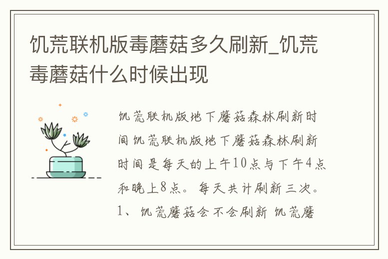 饑荒聯機版毒蘑菇多久刷新_饑荒毒蘑菇什么時候出現