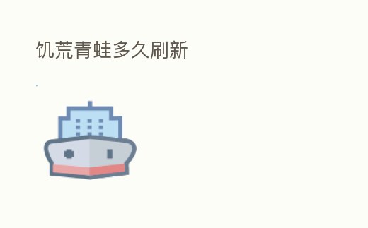 饑荒青蛙多久刷新