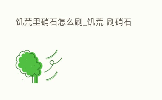 饑荒里硝石怎么刷_饑荒 刷硝石