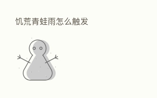 饑荒青蛙雨怎么觸發