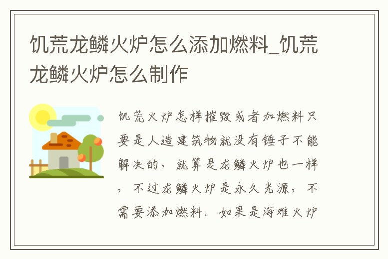 饑荒龍鱗火爐怎么添加燃料_饑荒龍鱗火爐怎么制作