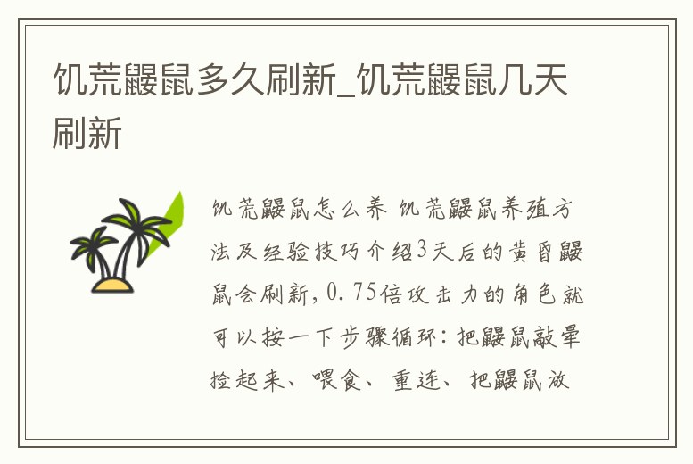 饑荒鼴鼠多久刷新_饑荒鼴鼠幾天刷新