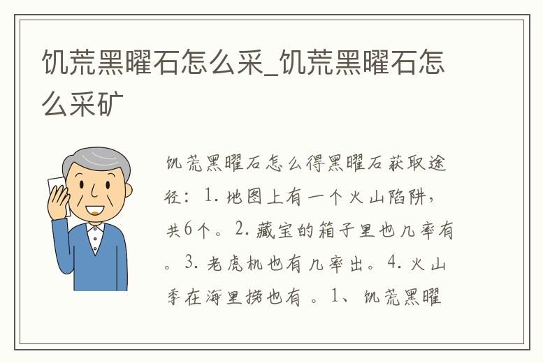 饑荒黑曜石怎么采_饑荒黑曜石怎么采礦