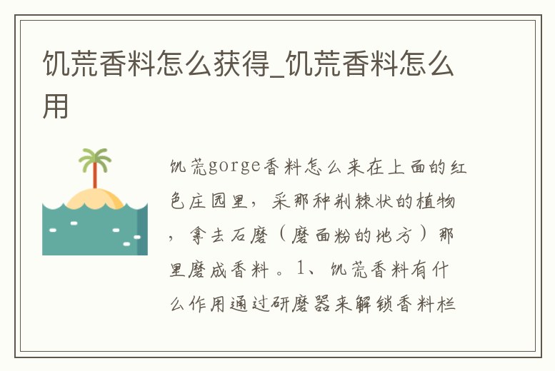 饑荒香料怎么獲得_饑荒香料怎么用