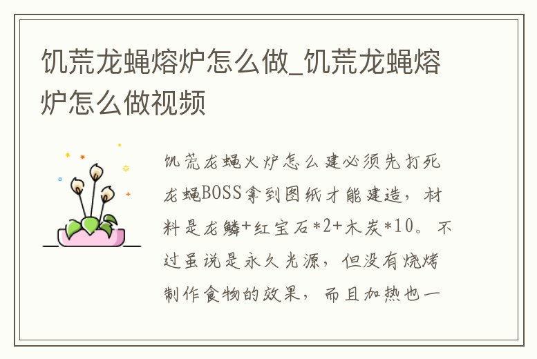 饑荒龍蠅熔爐怎么做_饑荒龍蠅熔爐怎么做視頻