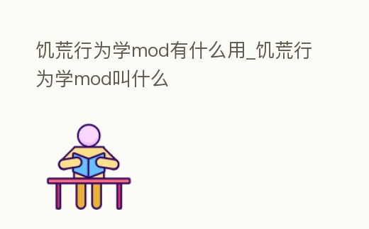 饑荒行為學mod有什么用_饑荒行為學mod叫什么