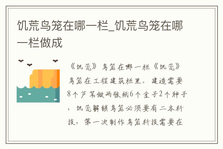 饑荒鳥籠在哪一欄_饑荒鳥籠在哪一欄做成