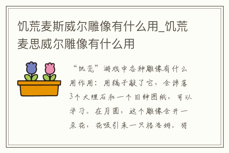 饑荒麥斯威爾雕像有什么用_饑荒麥思威爾雕像有什么用