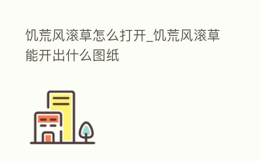 饑荒風滾草怎么打開_饑荒風滾草能開出什么圖紙