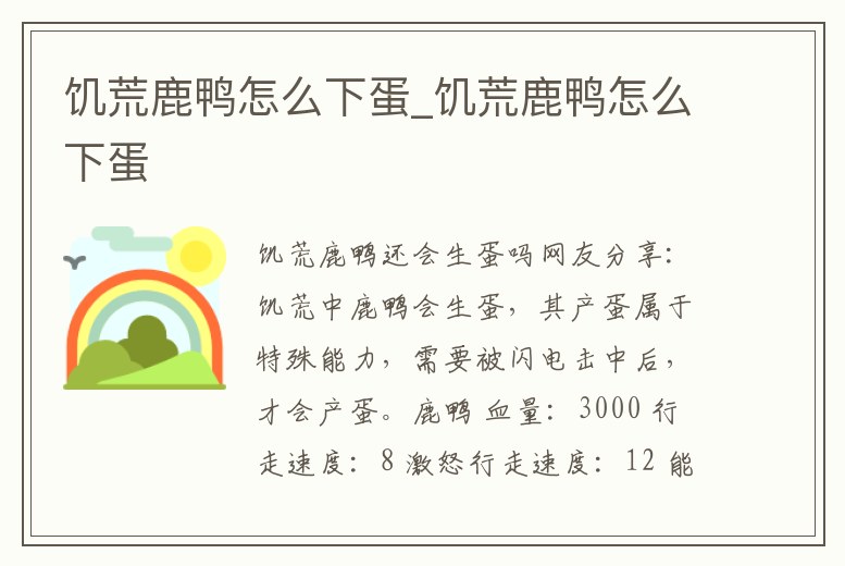 饑荒鹿鴨怎么下蛋_饑荒鹿鴨怎么下蛋