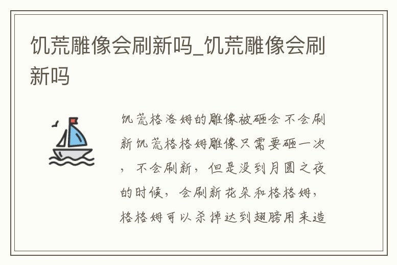 饑荒雕像會刷新嗎_饑荒雕像會刷新嗎