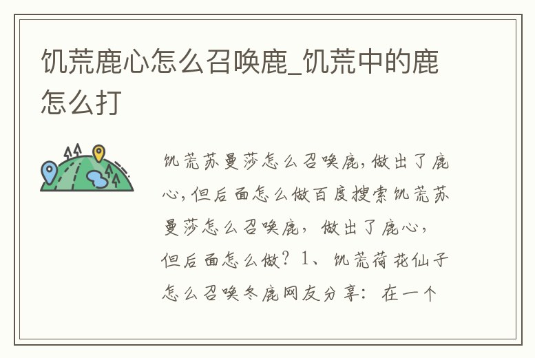 饑荒鹿心怎么召喚鹿_饑荒中的鹿怎么打