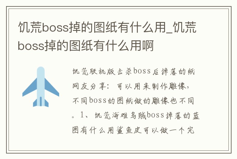 饑荒boss掉的圖紙有什么用_饑荒boss掉的圖紙有什么用啊