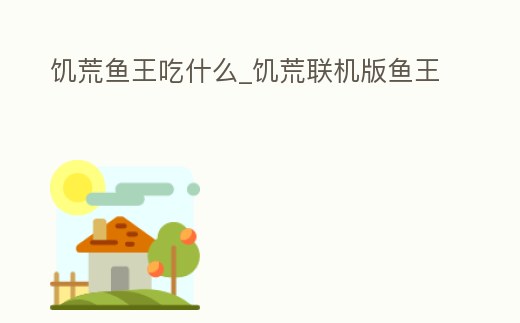 饑荒魚王吃什么_饑荒聯機版魚王