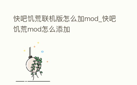 快吧饑荒聯(lián)機版怎么加mod_快吧饑荒mod怎么添加