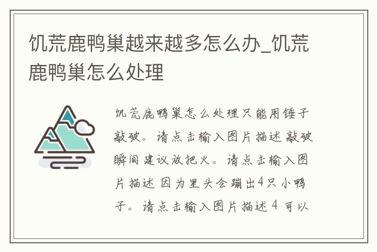 饑荒鹿鴨巢越來越多怎么辦_饑荒鹿鴨巢怎么處理