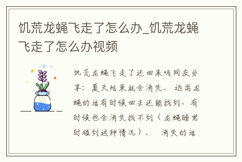 饑荒龍蠅飛走了怎么辦_饑荒龍蠅飛走了怎么辦視頻