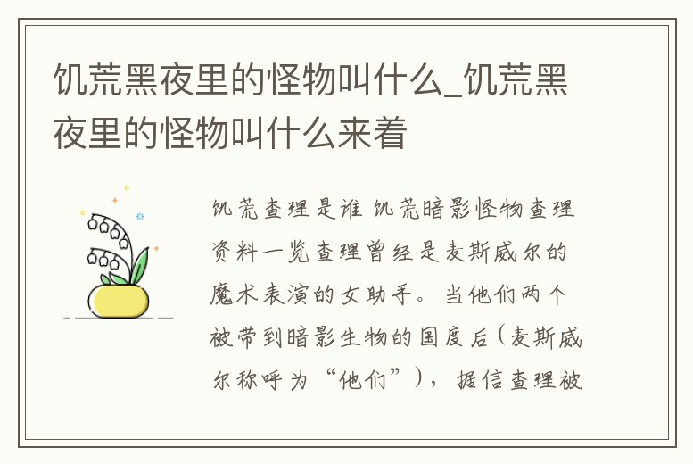 饑荒黑夜里的怪物叫什么_饑荒黑夜里的怪物叫什么來著
