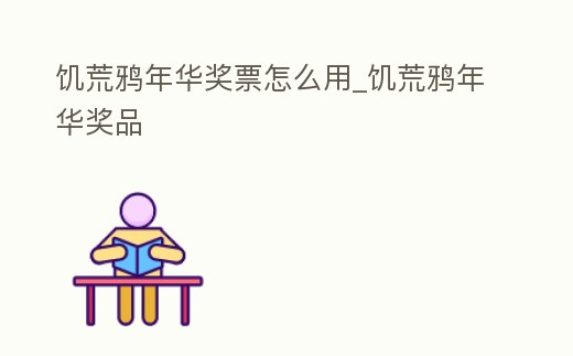 饑荒鴉年華獎票怎么用_饑荒鴉年華獎品