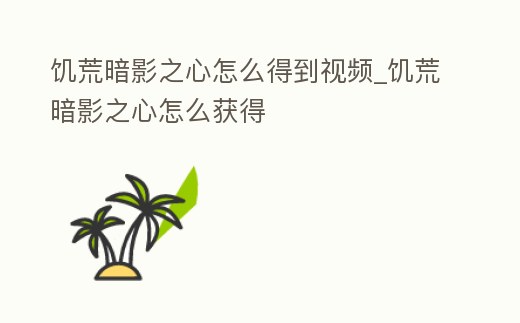 饑荒暗影之心怎么得到視頻_饑荒暗影之心怎么獲得