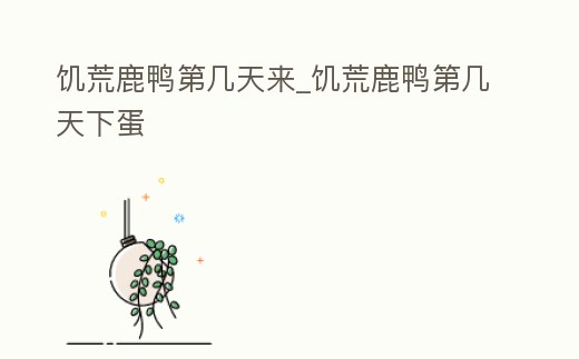 饑荒鹿鴨第幾天來_饑荒鹿鴨第幾天下蛋