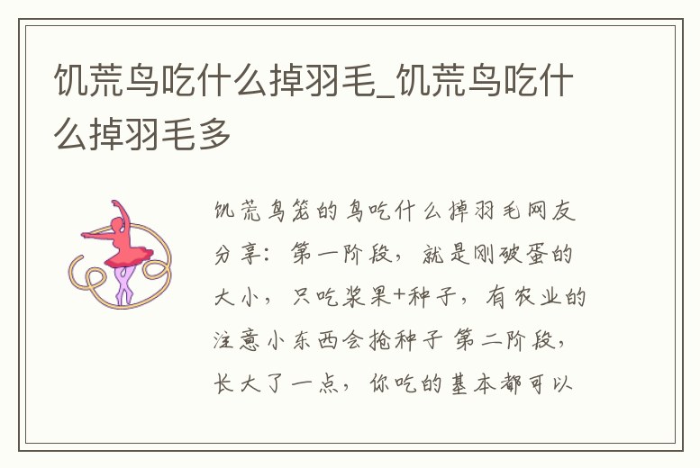 饑荒鳥(niǎo)吃什么掉羽毛_饑荒鳥(niǎo)吃什么掉羽毛多