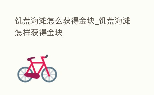 饑荒海灘怎么獲得金塊_饑荒海灘怎樣獲得金塊