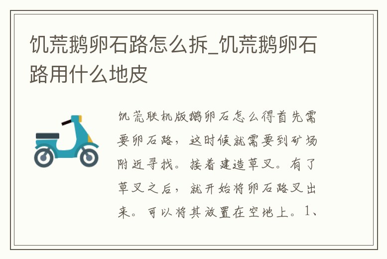 饑荒鵝卵石路怎么拆_饑荒鵝卵石路用什么地皮