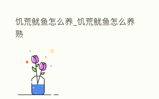 饑荒魷魚怎么養_饑荒魷魚怎么養熟