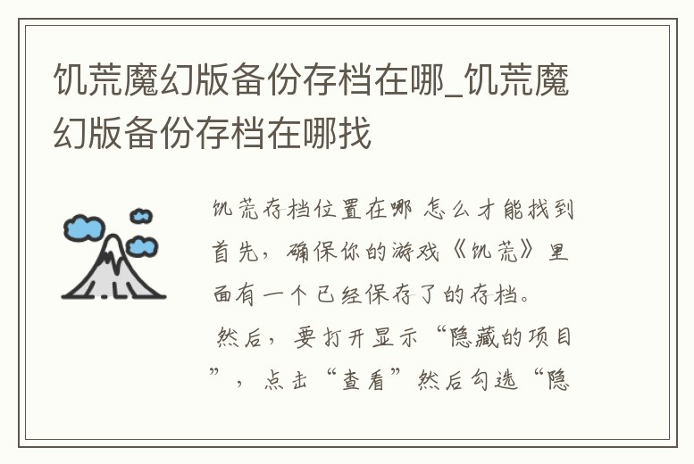 饑荒魔幻版備份存檔在哪_饑荒魔幻版備份存檔在哪找