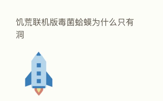 饑荒聯機版毒菌蛤蟆為什么只有洞