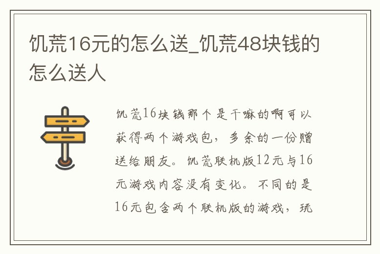 饑荒16元的怎么送_饑荒48塊錢的怎么送人