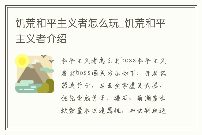 饑荒和平主義者怎么玩_饑荒和平主義者介紹