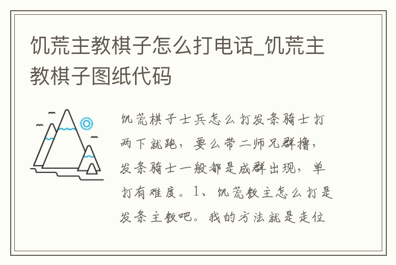 饑荒主教棋子怎么打電話_饑荒主教棋子圖紙代碼