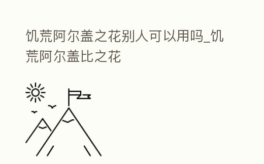 饑荒阿爾蓋之花別人可以用嗎_饑荒阿爾蓋比之花