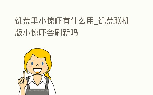饑荒里小驚嚇有什么用_饑荒聯機版小驚嚇會刷新嗎