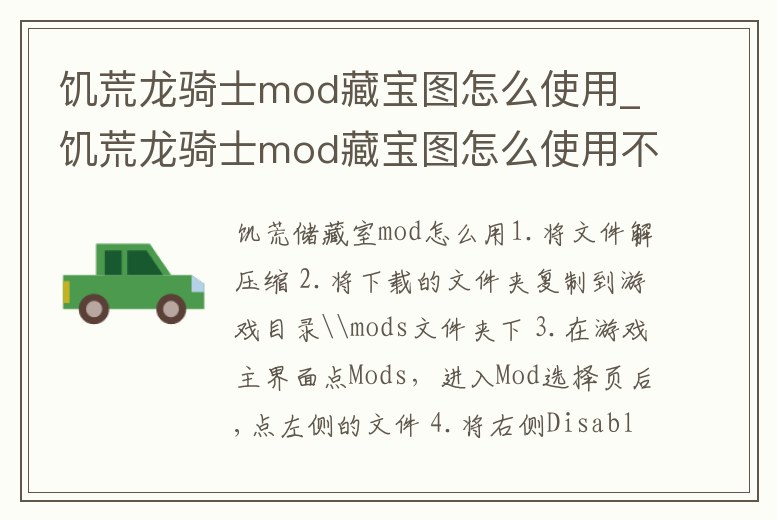 饑荒龍騎士mod藏寶圖怎么使用_饑荒龍騎士mod藏寶圖怎么使用不了