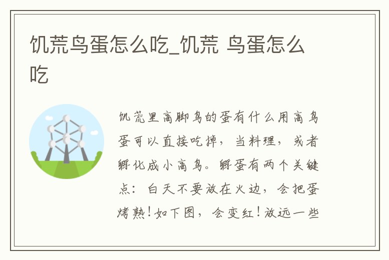 饑荒鳥蛋怎么吃_饑荒 鳥蛋怎么吃