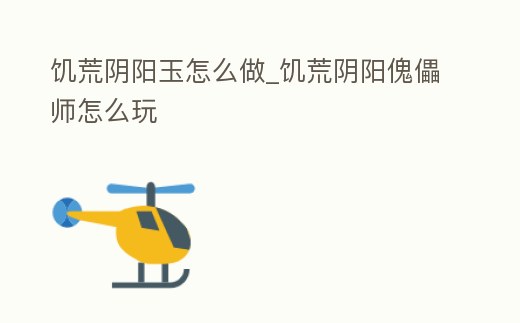 饑荒陰陽(yáng)玉怎么做_饑荒陰陽(yáng)傀儡師怎么玩