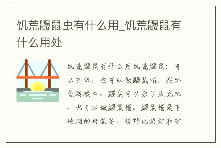 饑荒鼴鼠蟲有什么用_饑荒鼴鼠有什么用處